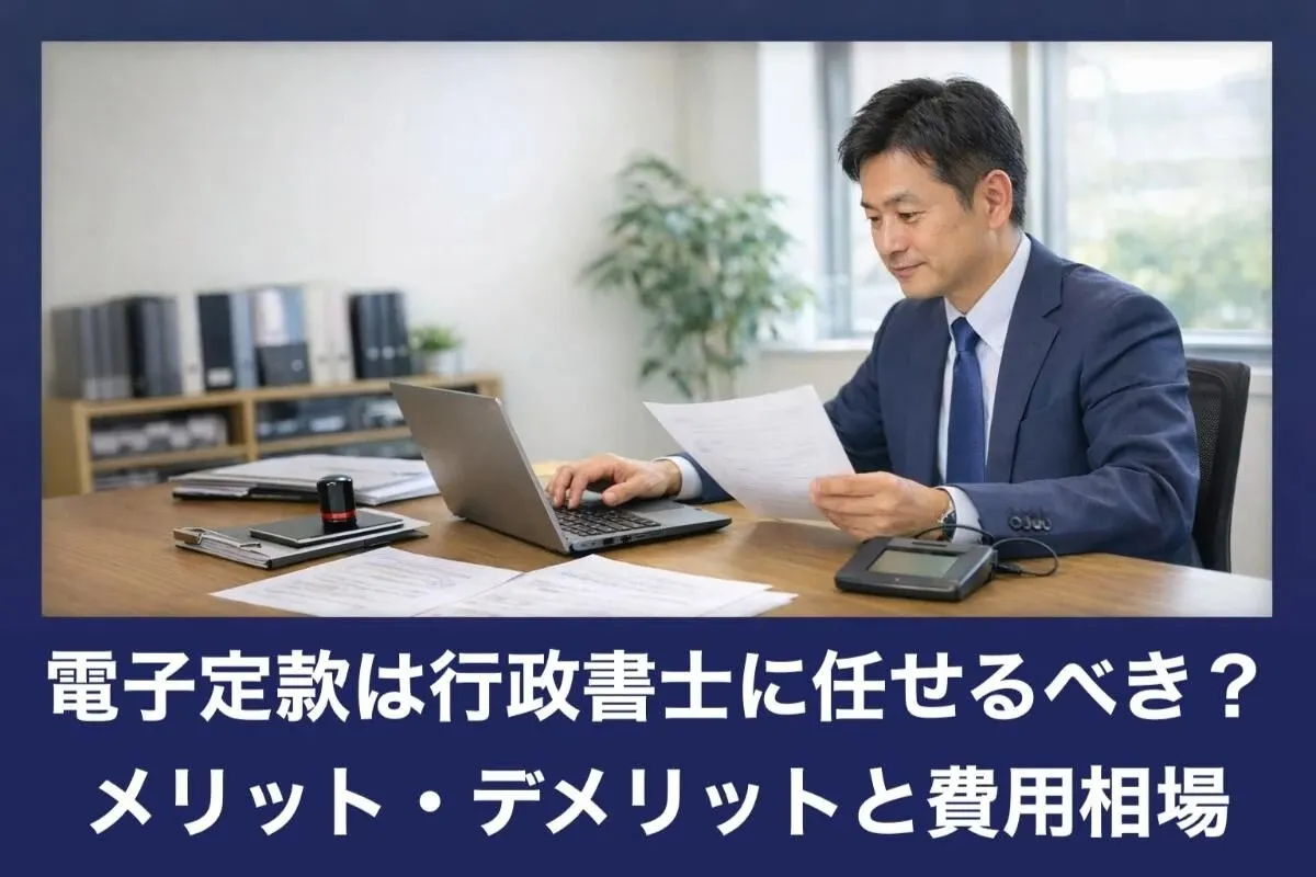電子定款は行政書士に任せるべき?メリット・デメリットと費用相場